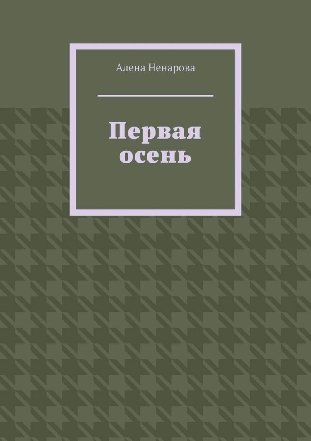 Обложка книги «Первая осень»