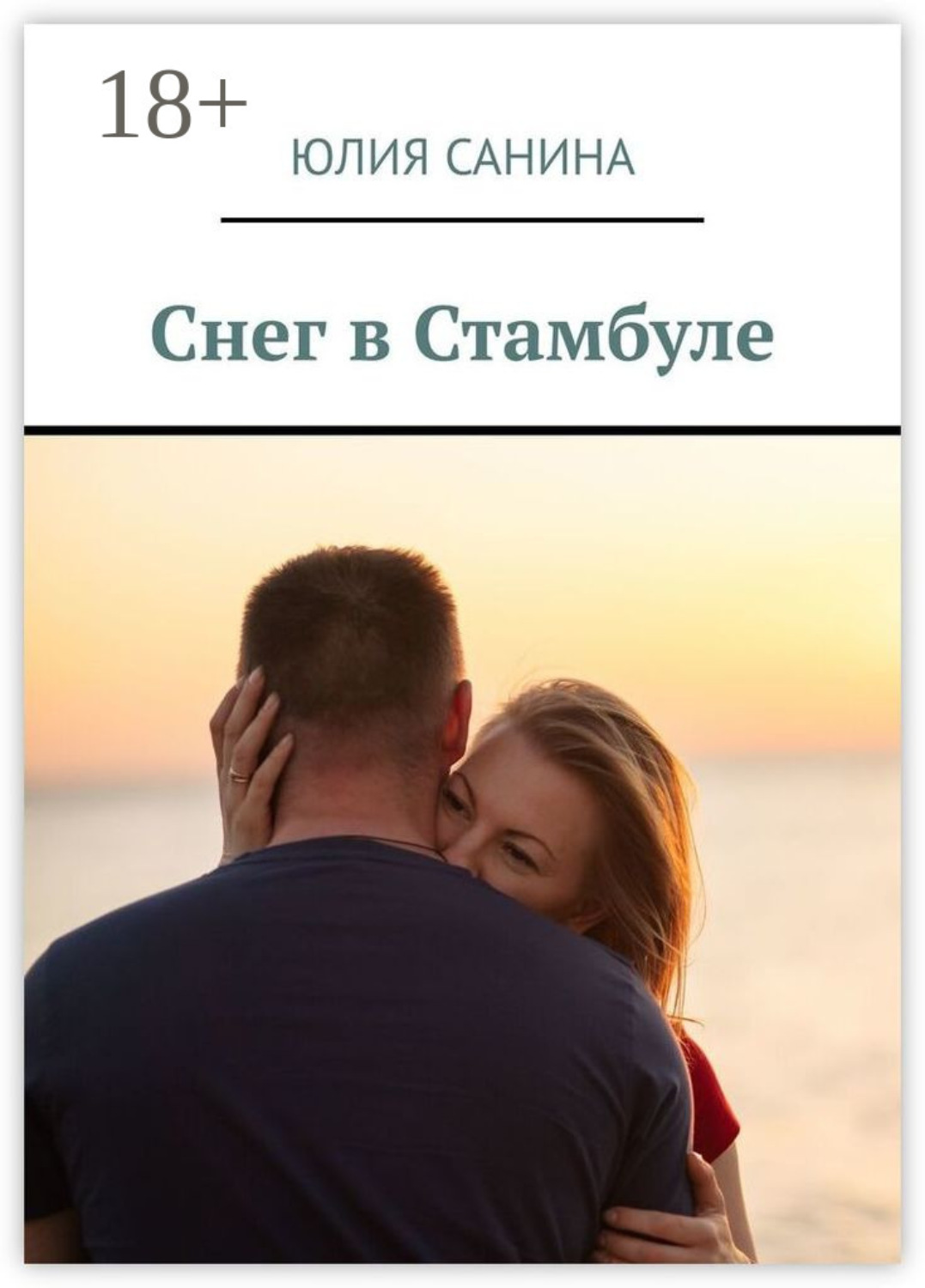 Обложка книги «Снег в Стамбуле»