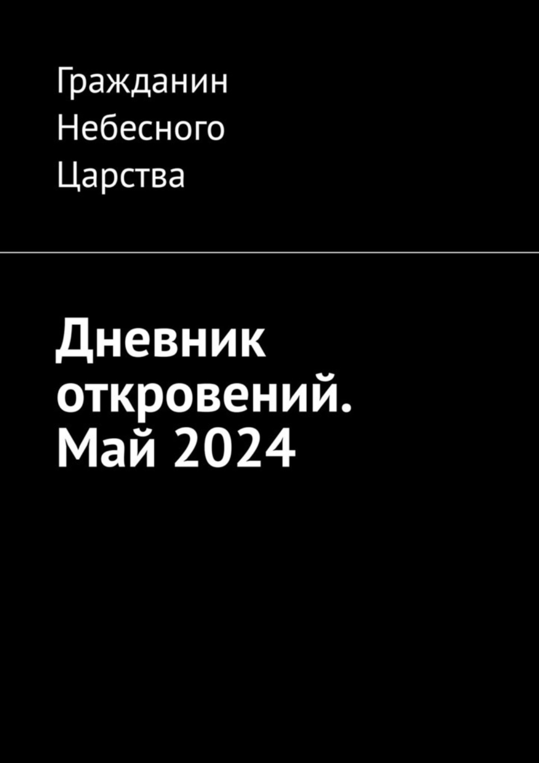 Обложка книги «Дневник откровений. Май-2024»