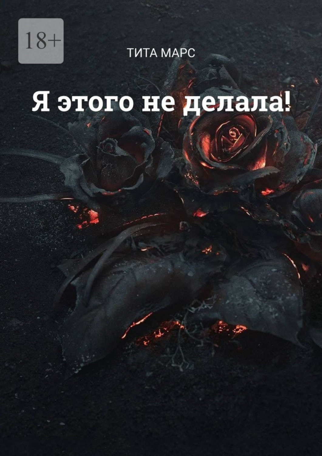 Обложка книги «Я этого не делала!»
