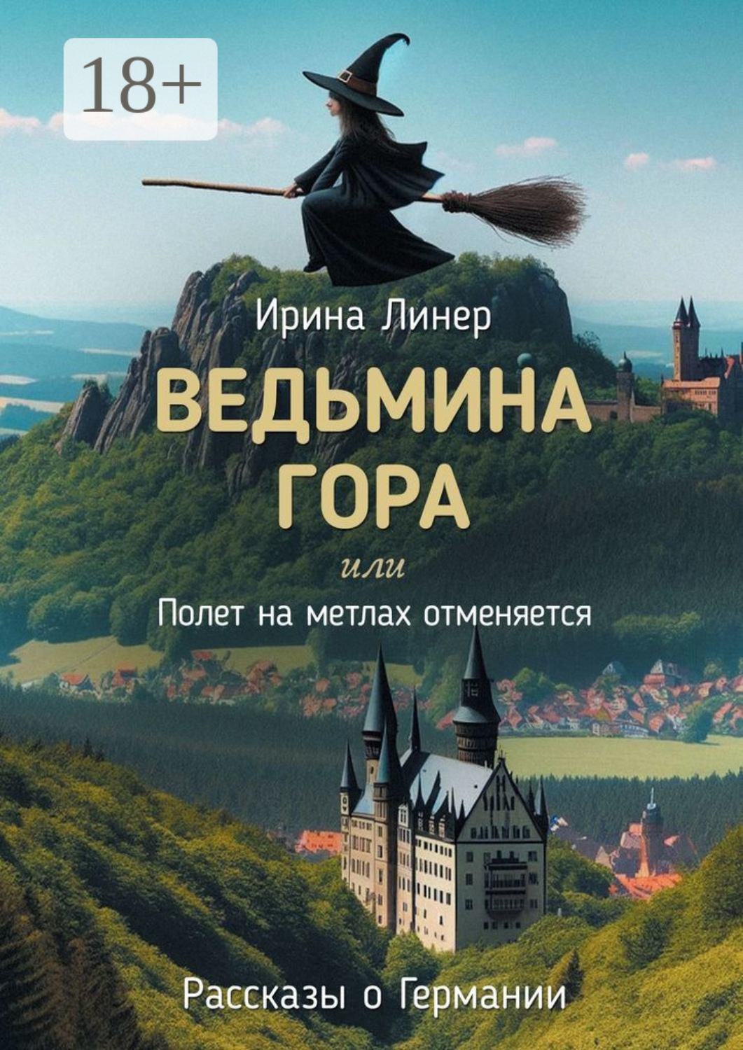 Обложка книги «Ведьмина гора, или Полет на метлах отменяется. Рассказы о Германии»