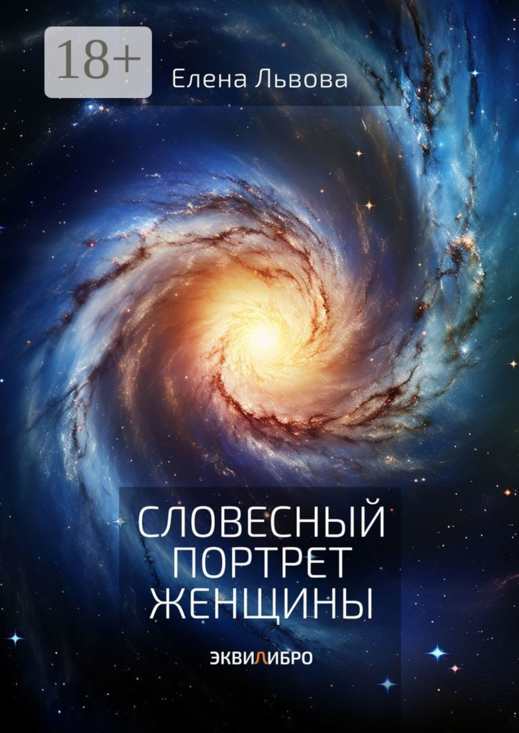 Обложка книги «Словесный портрет женщины. Эквилибро»
