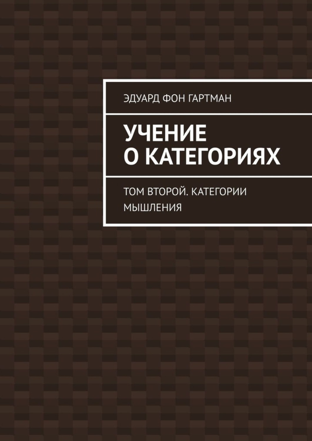 Обложка книги «Учение о категориях. Том второй. Категории мышления»