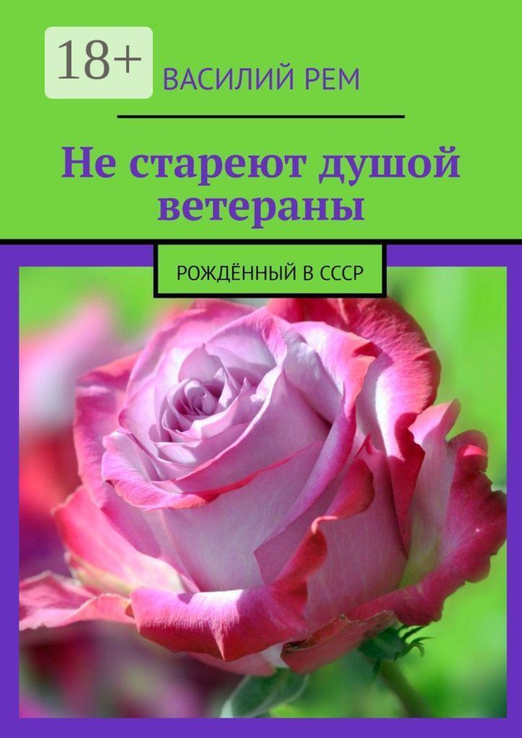 Обложка книги «Не стареют душой ветераны. Рождённый в СССР»