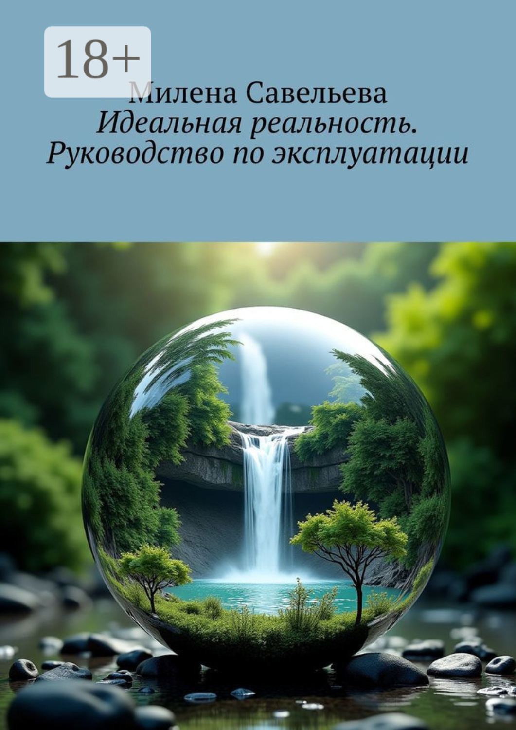 Обложка книги «Идеальная реальность. Руководство по эксплуатации»