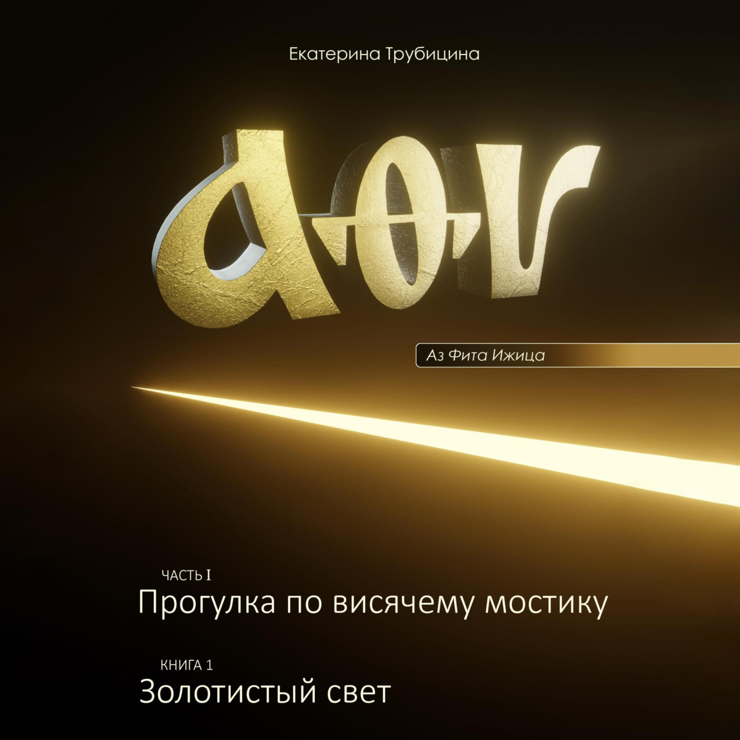 Обложка книги «Аз Фита Ижица. Часть I: Прогулка по висячему мостику. Книга 1: Золотистый свет»