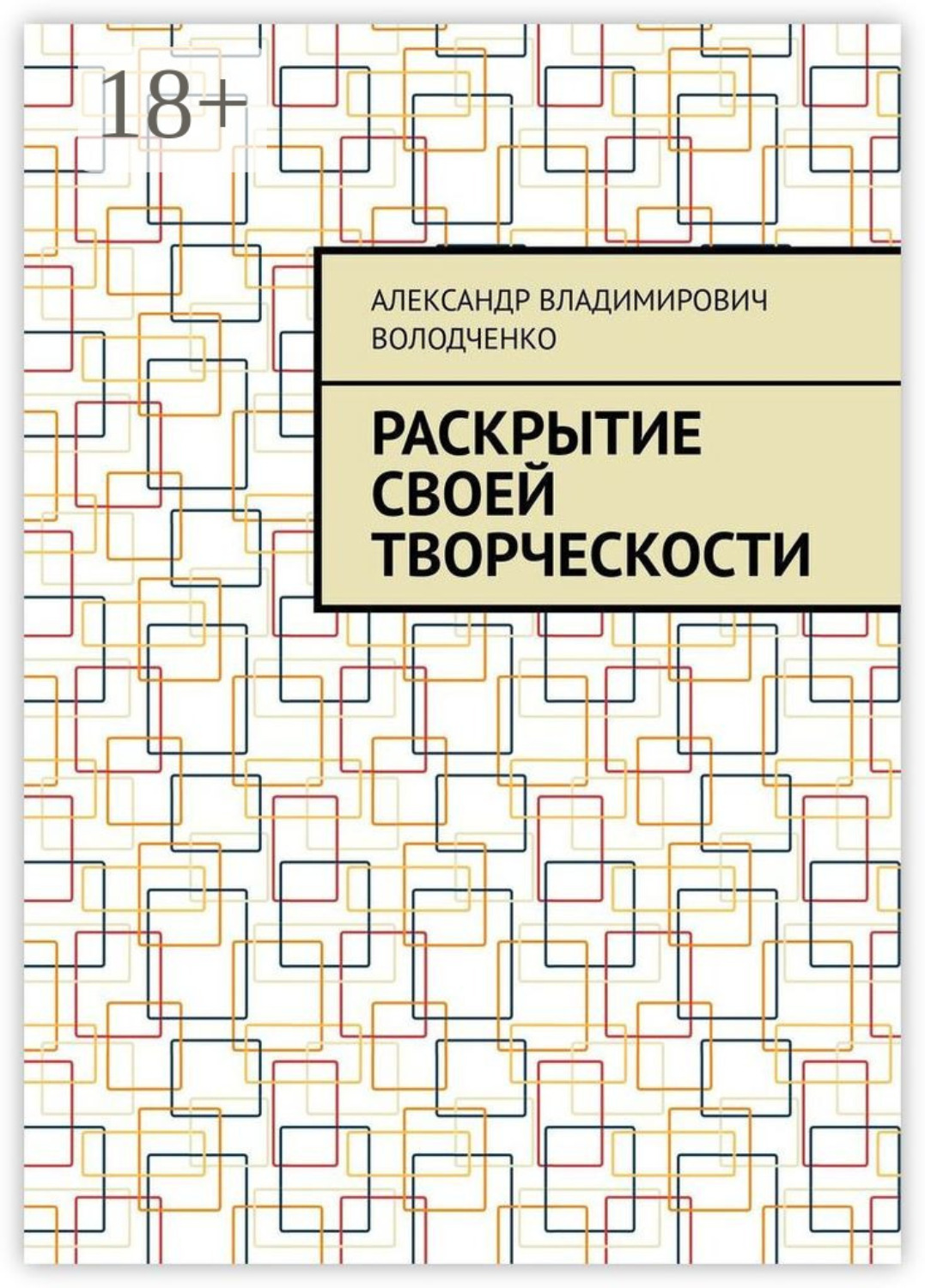 Обложка книги «Раскрытие своей творческости»