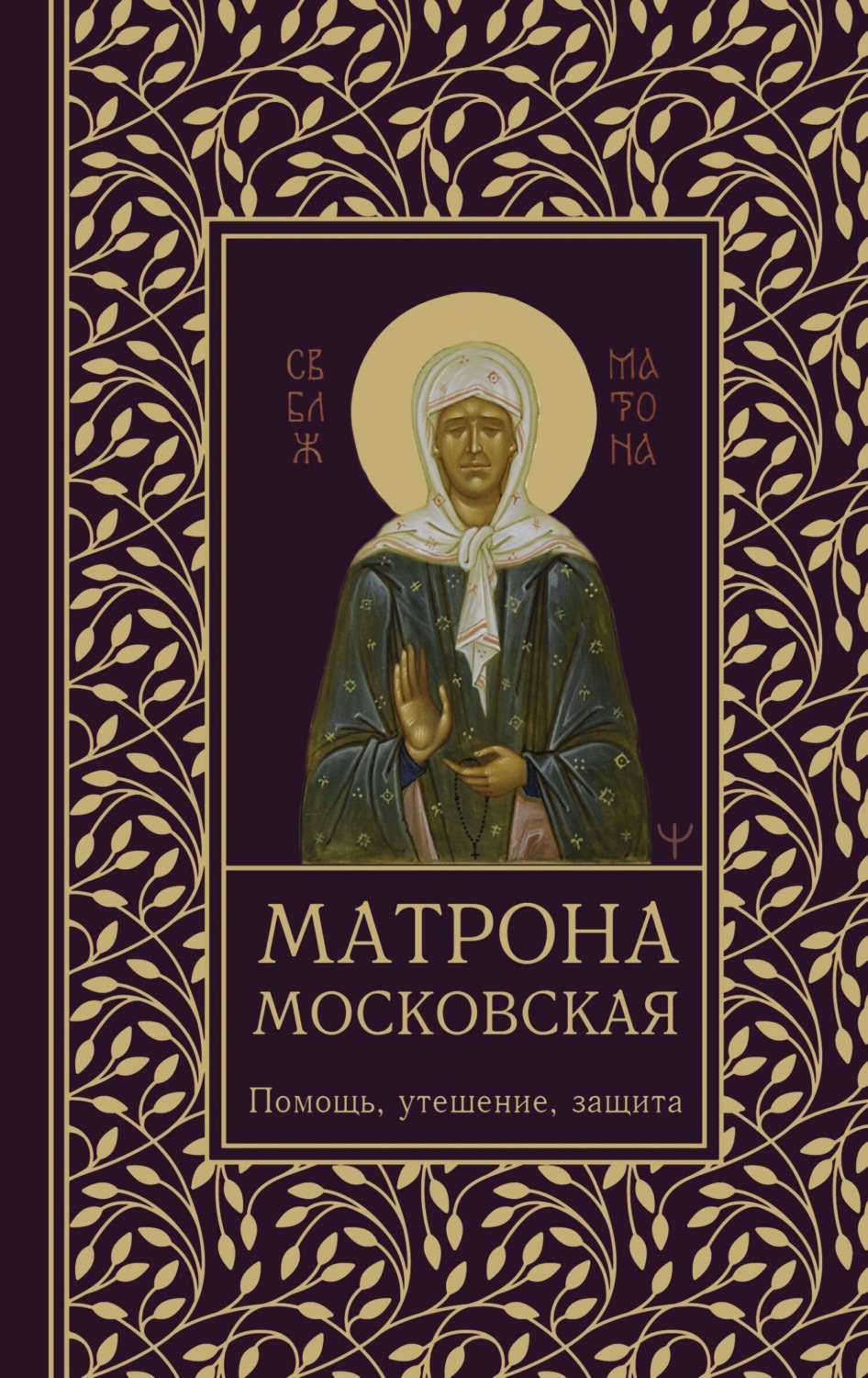 Обложка книги «Матрона Московская. Помощь, утешение, защита»