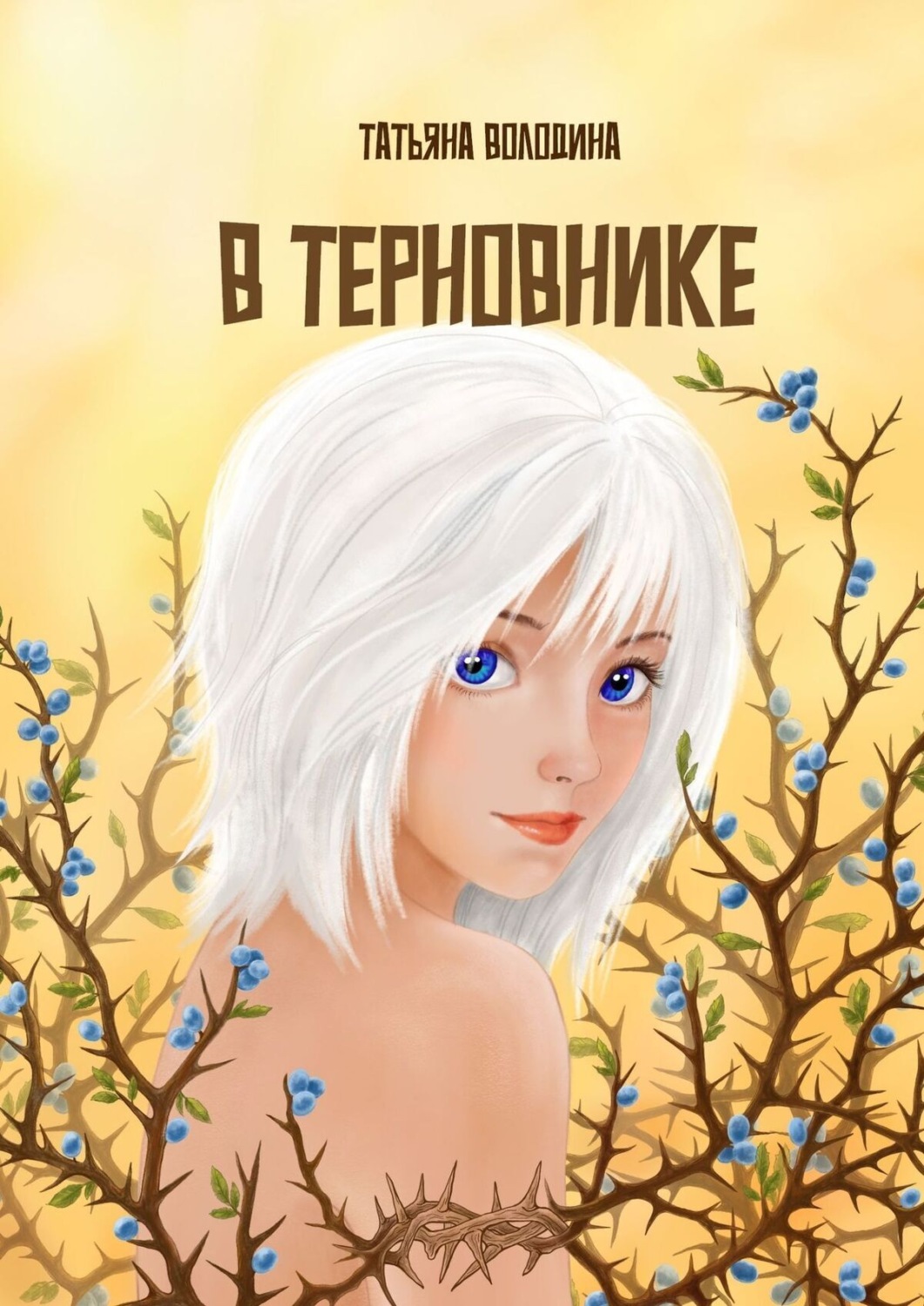 Обложка книги «В терновнике»