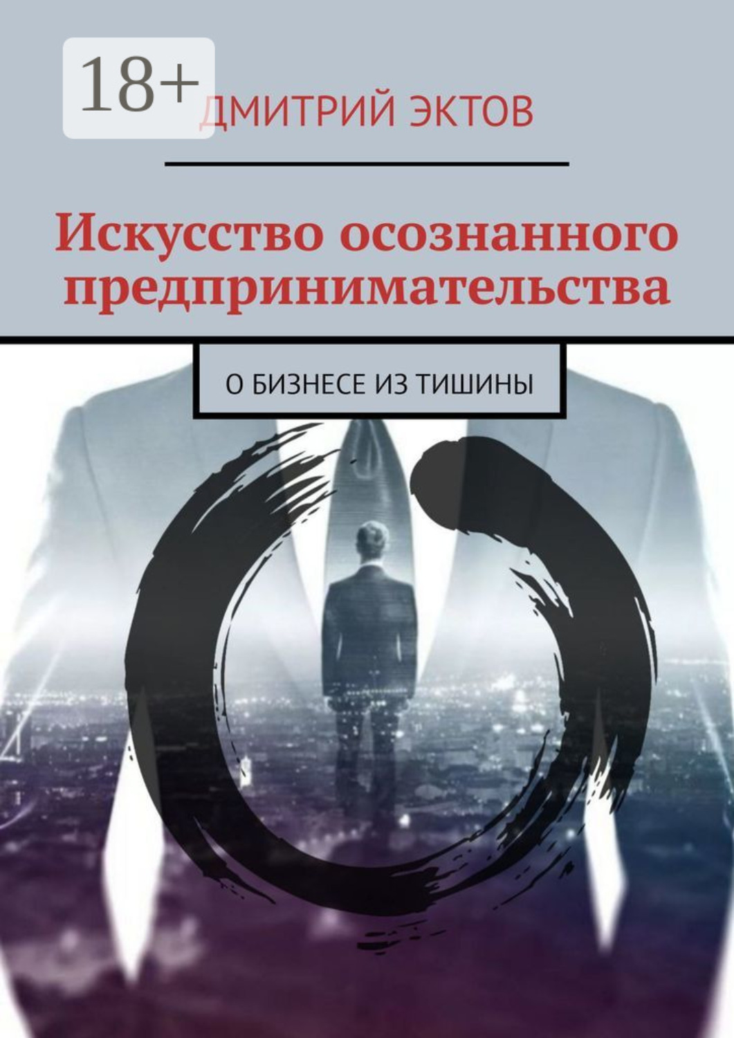 Обложка книги «Искусство осознанного предпринимательства. О бизнесе из Тишины»