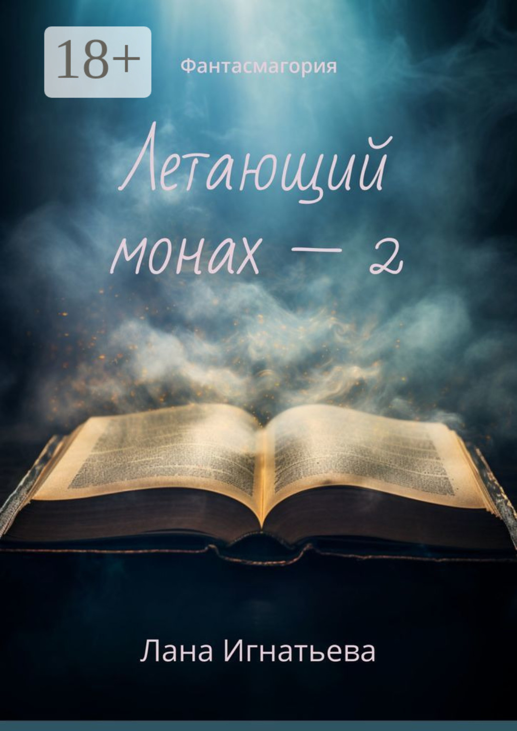 Обложка книги «Летающий монах – 2. Фантасмагория»