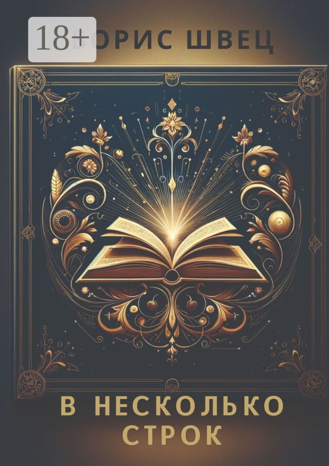 Обложка книги «В несколько строк. Книга афоризмов и миниатюр»