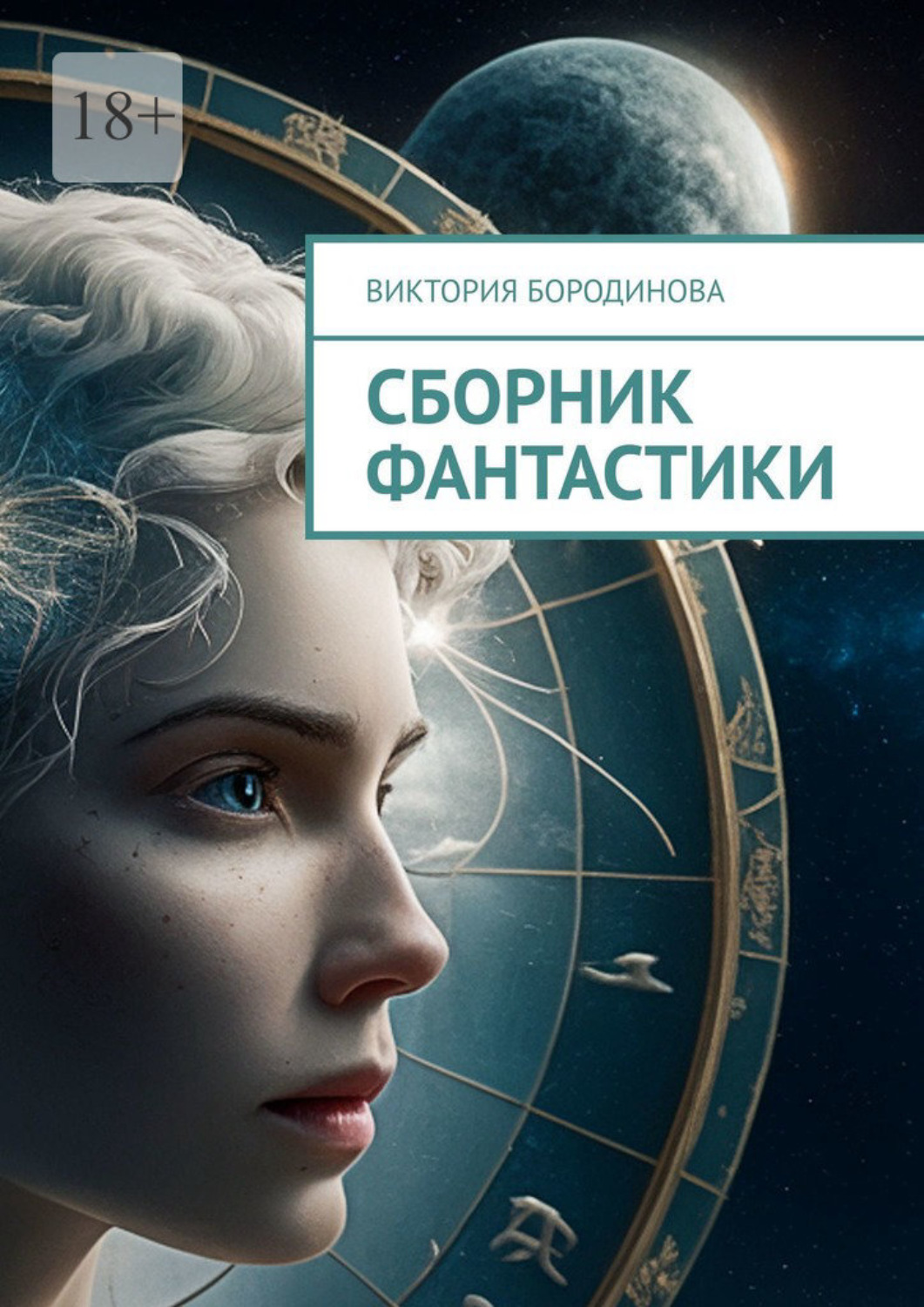 Обложка книги «Сборник фантастики»