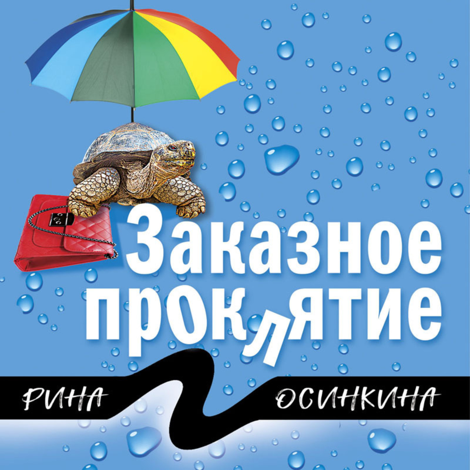 Обложка книги «Заказное проклятие»
