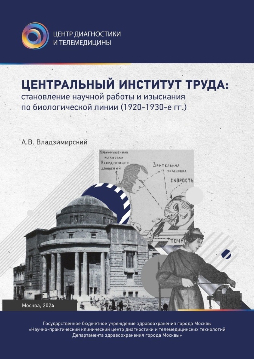 Обложка книги «Центральный институт труда: становление научной работы и изыскания по биологической линии. 1920–1930-е гг.»