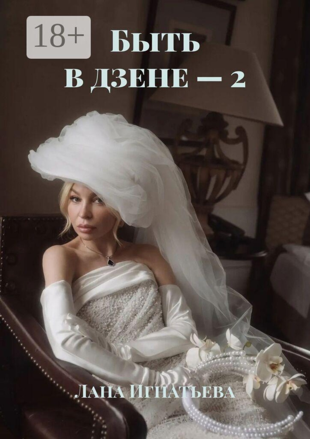 Обложка книги «Быть в дзене — 2»