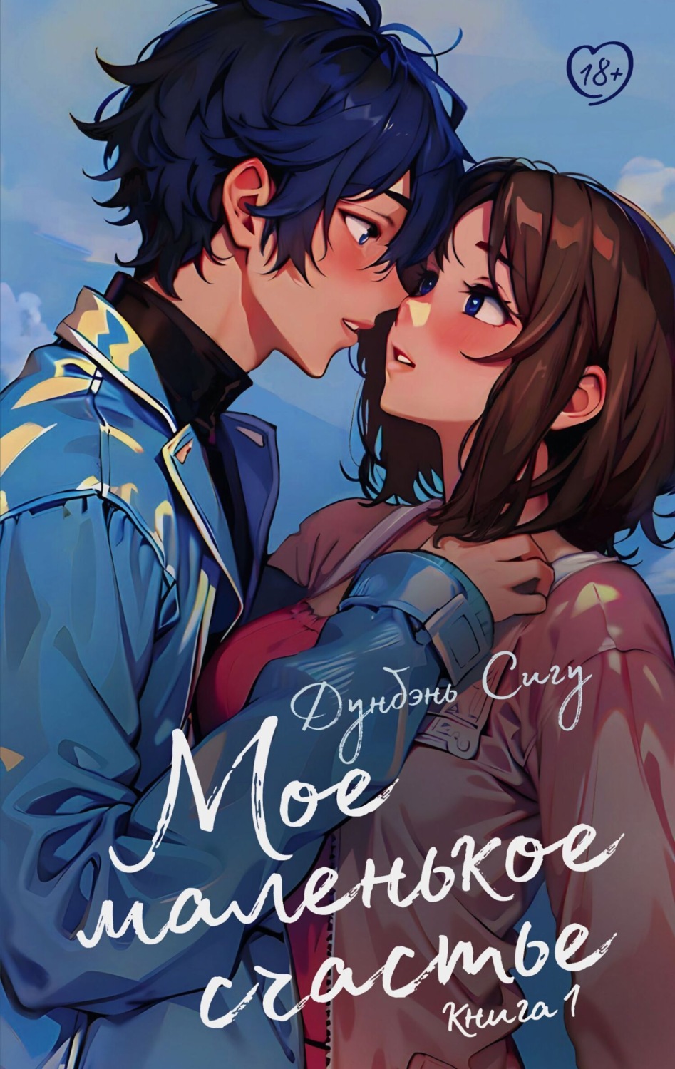 Обложка книги «Мое маленькое счастье. Книга 1»