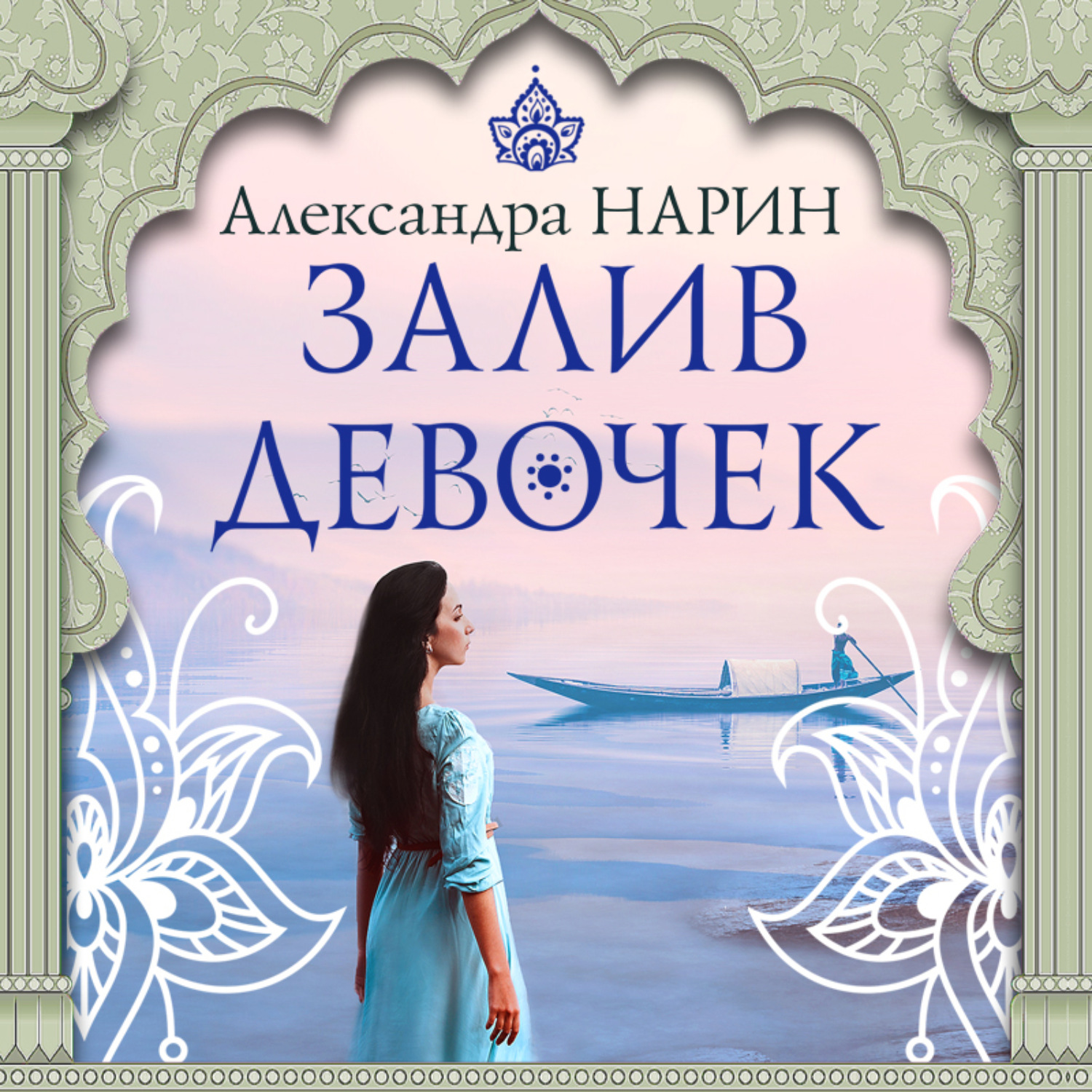 Обложка книги «Залив девочек»