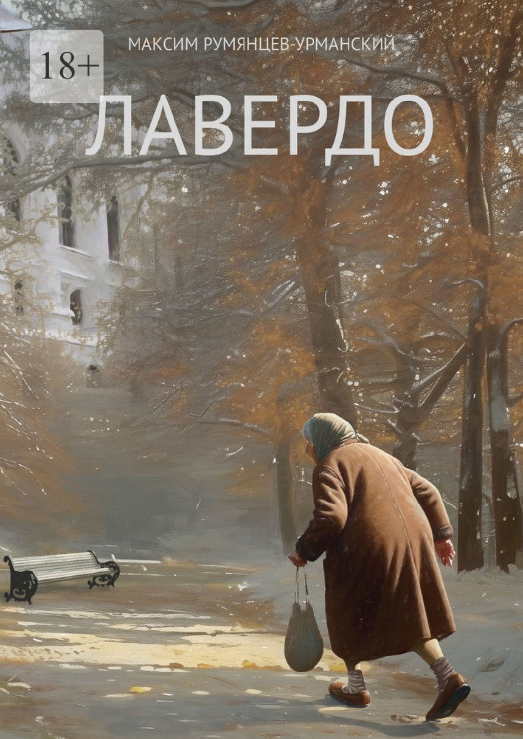 Обложка книги «Лавердо»