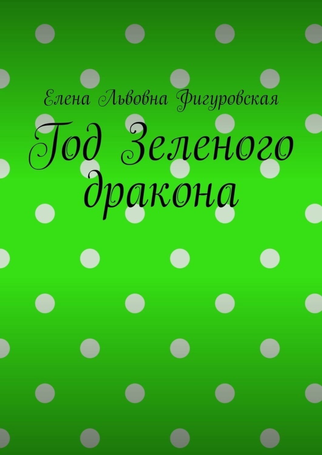 Обложка книги «Год Зеленого дракона»