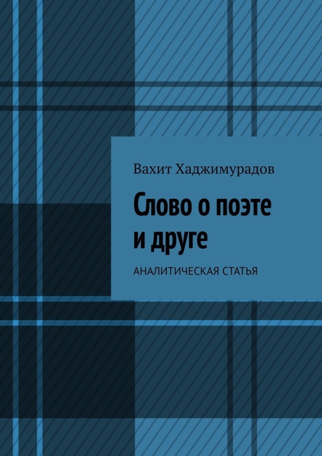 Обложка книги «Слово о поэте и друге. Аналитическая статья»