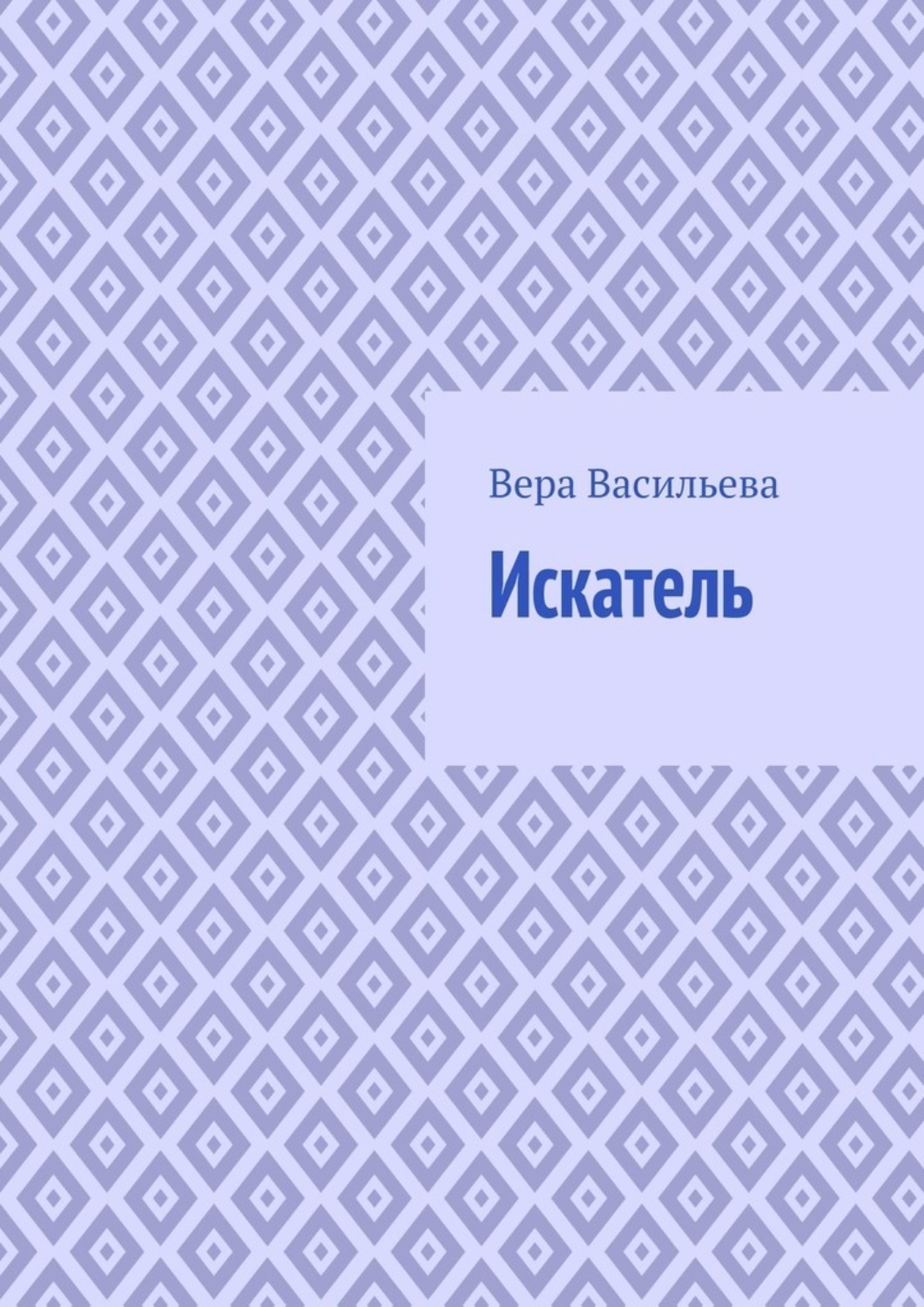 Обложка книги «Искатель»