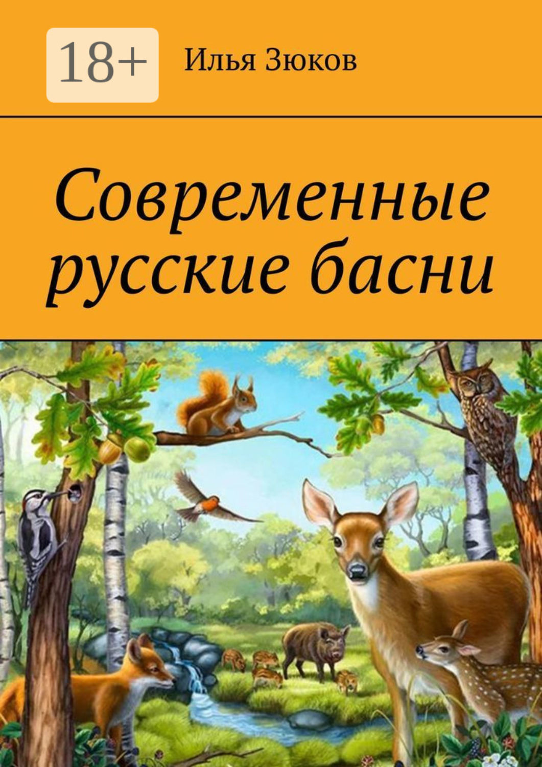 Обложка книги «Современные русские басни»