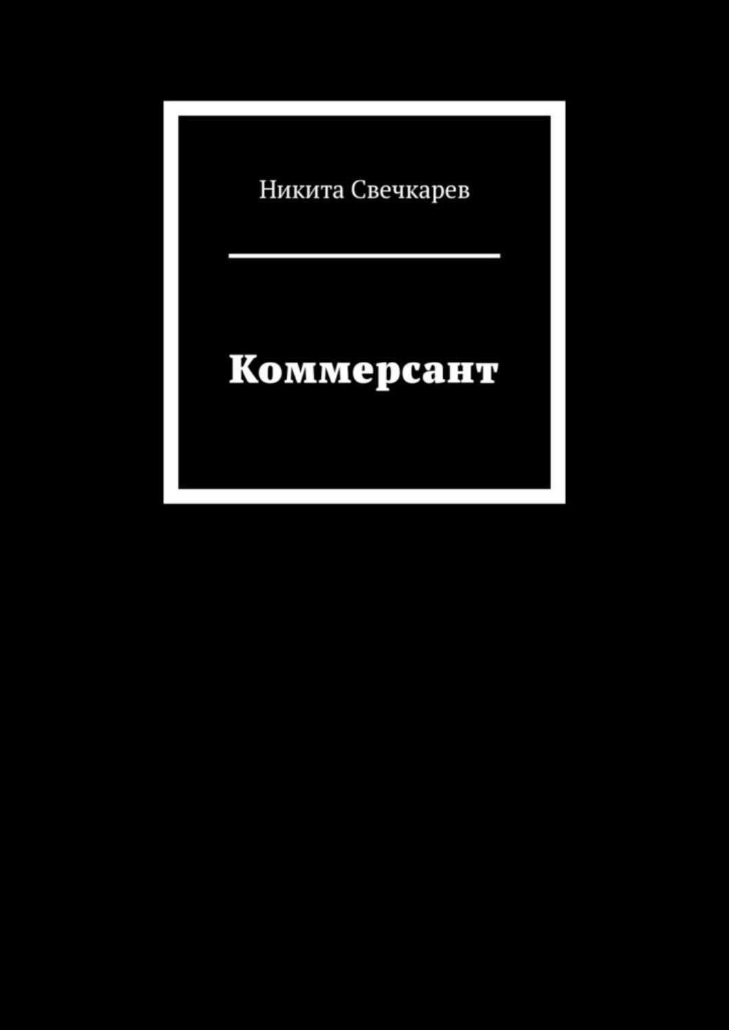Обложка книги «Коммерсант»