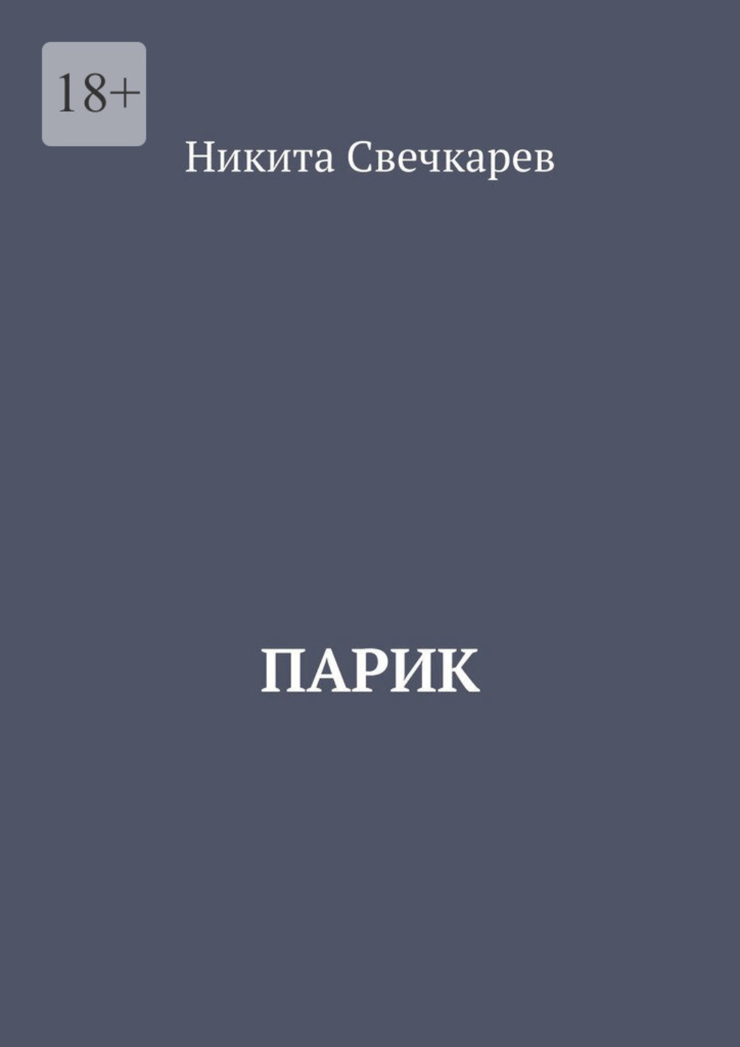 Обложка книги «Парик»