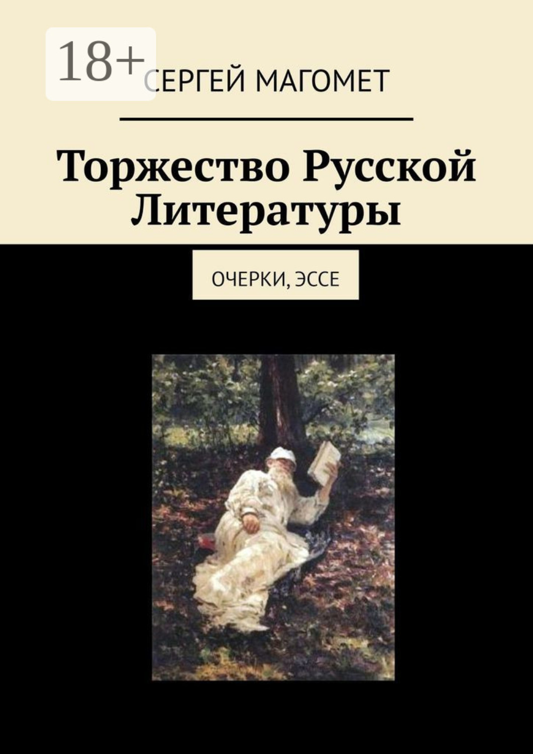 Обложка книги «Торжество Русской Литературы. Очерки, эссе»