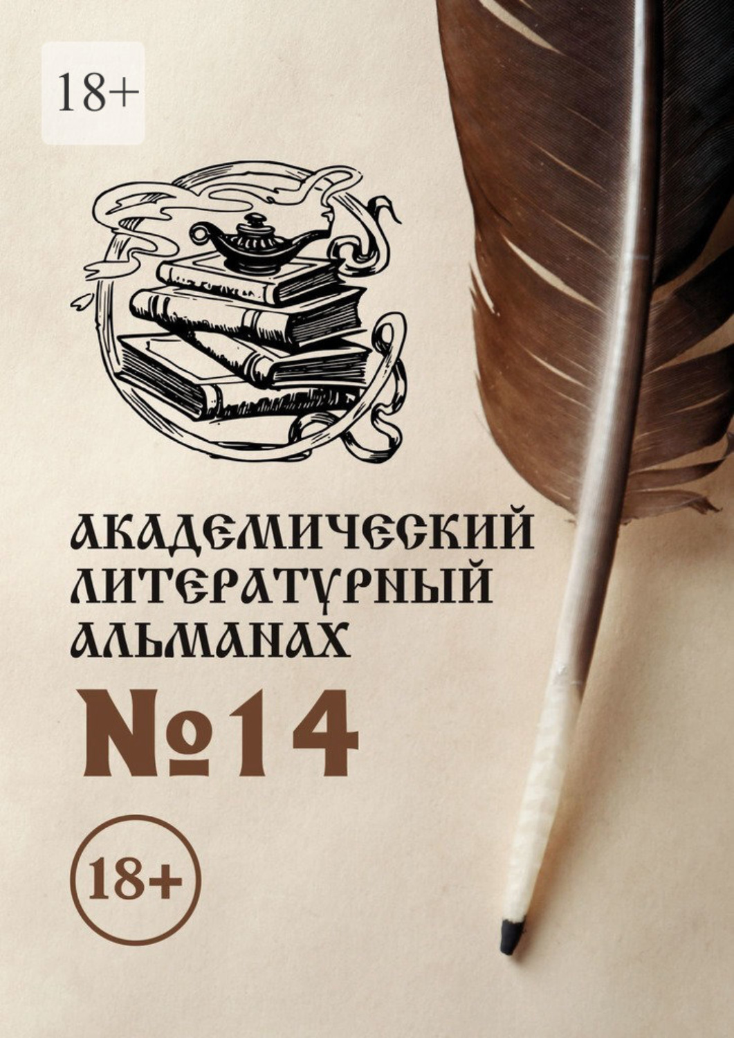Обложка книги «Академический литературный альманах №14»