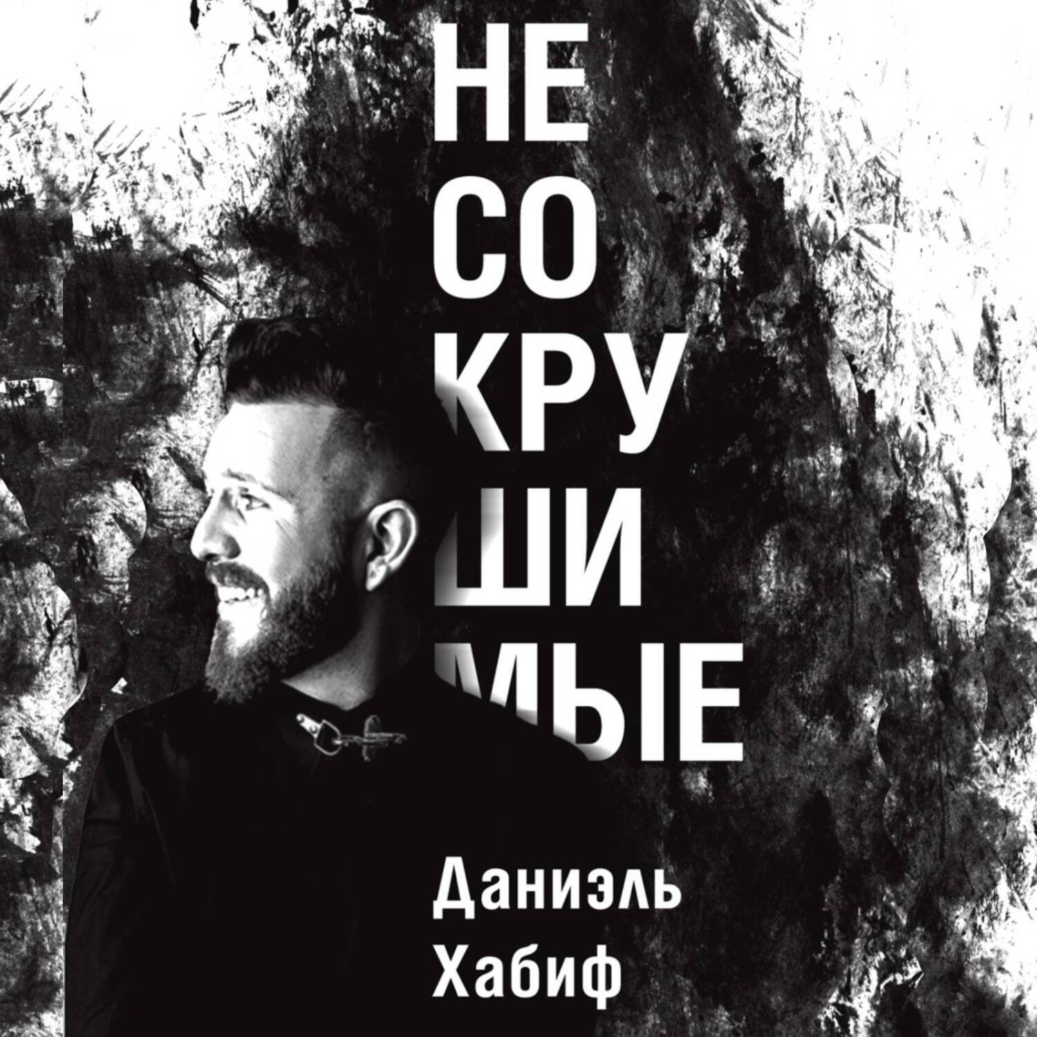 Обложка книги «Несокрушимые»