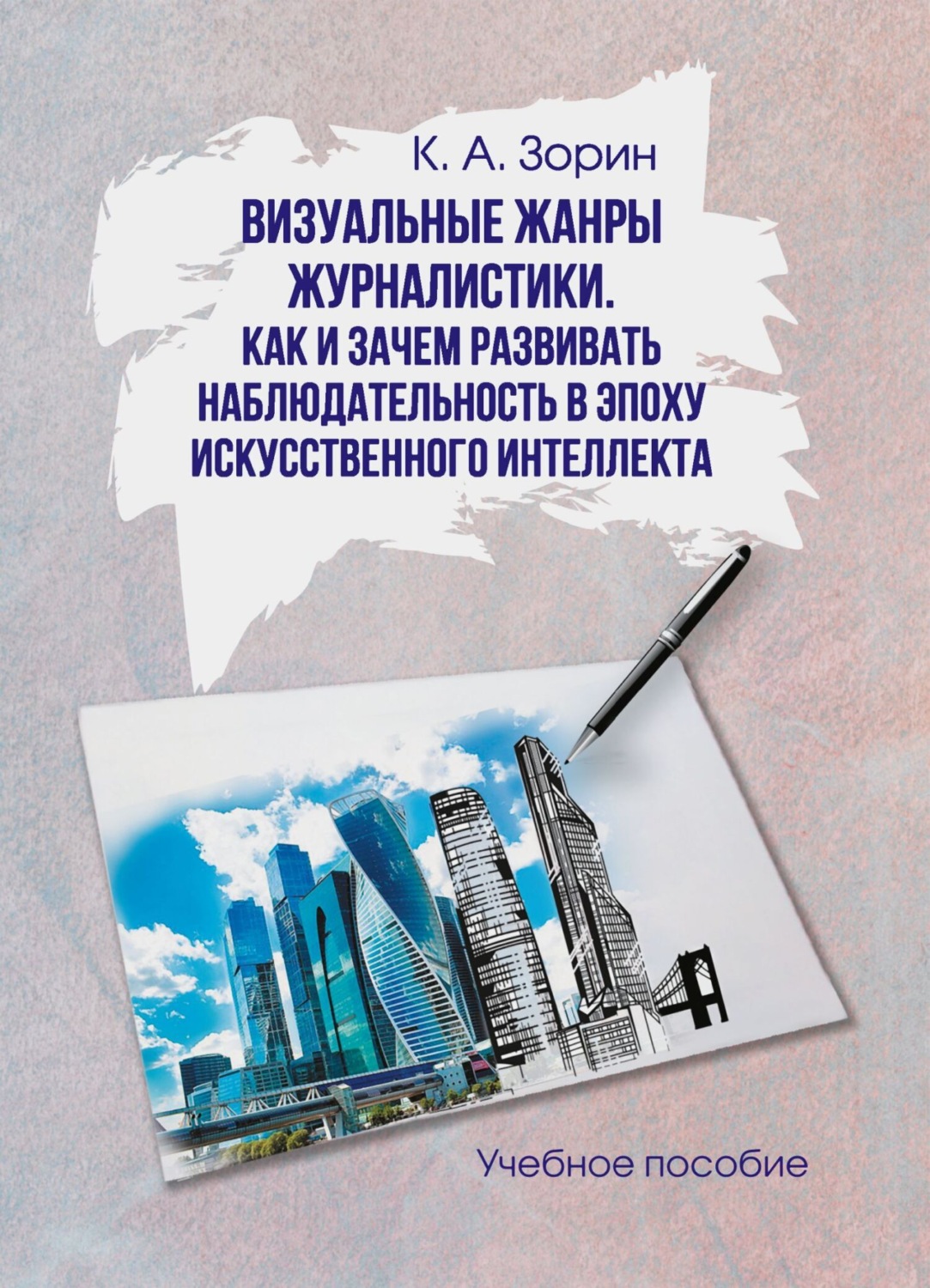 Обложка книги «Визуальные жанры журналистики. Как и зачем развивать наблюдательность в эпоху искусственного интеллекта»