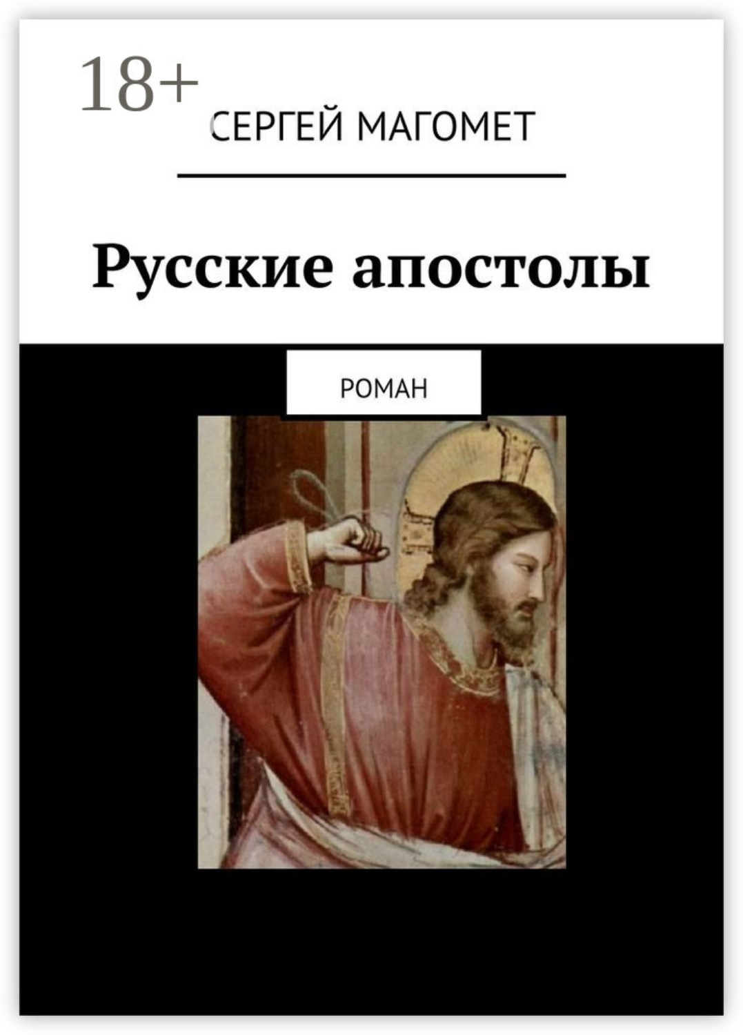 Обложка книги «Русские апостолы. роман»