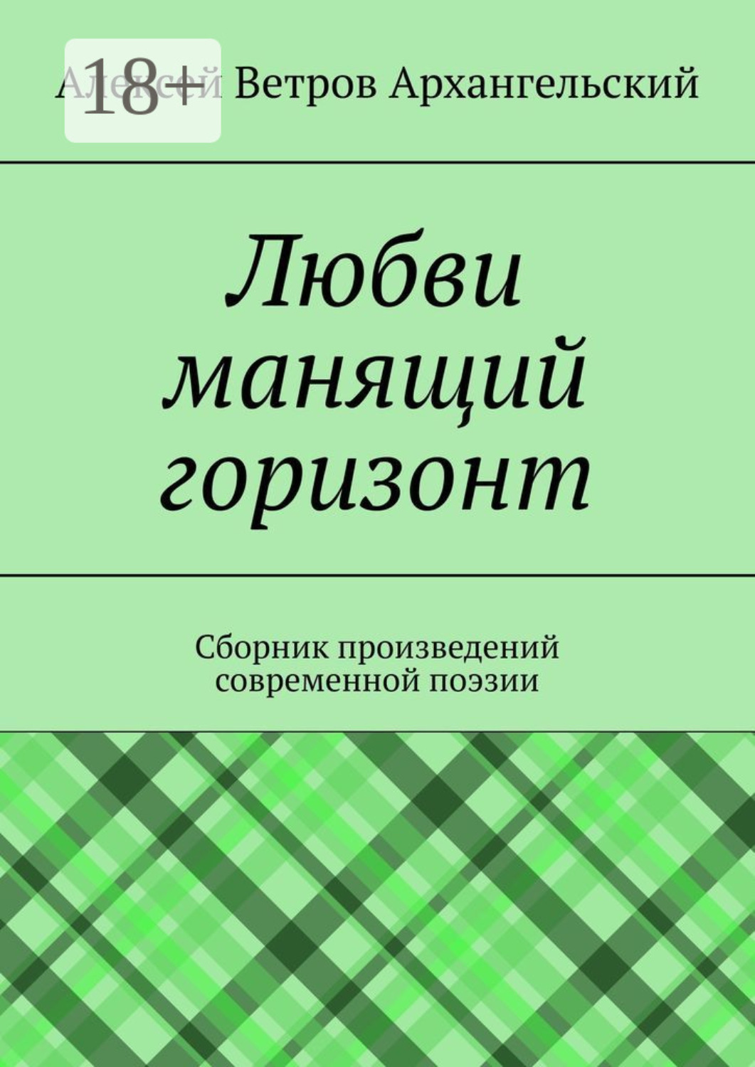 Обложка книги «Любви манящий горизонт. Сборник произведений современной поэзии»