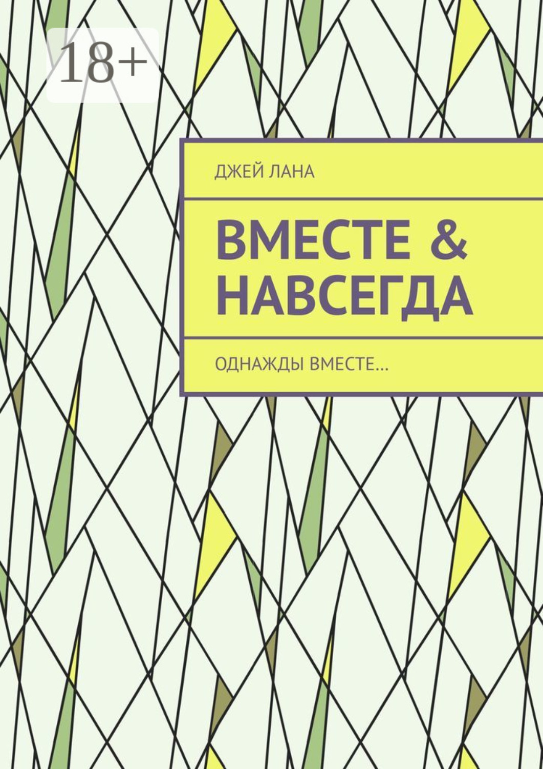 Обложка книги «Вместе & навсегда. Однажды вместе…»