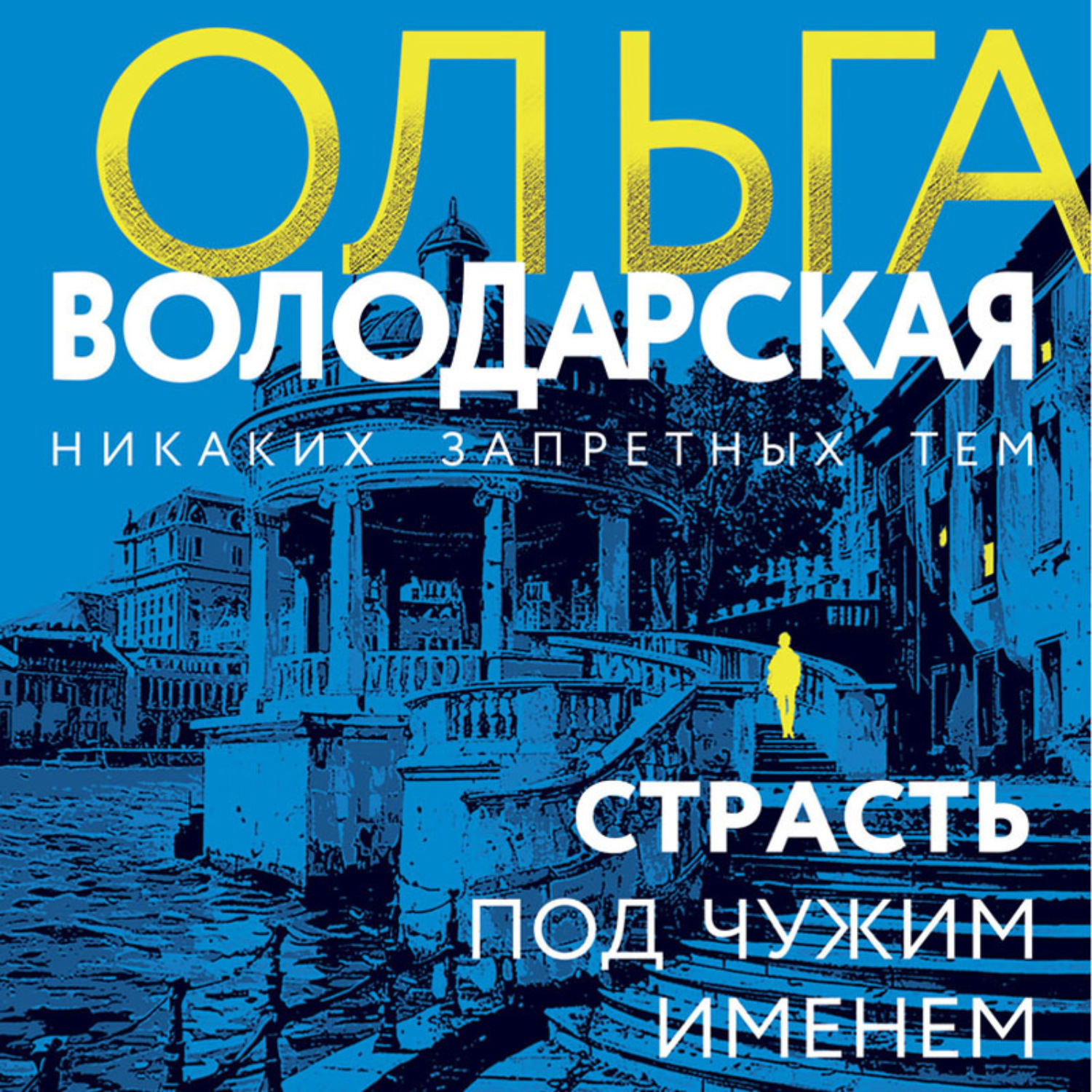 Обложка книги «Страсть под чужим именем»