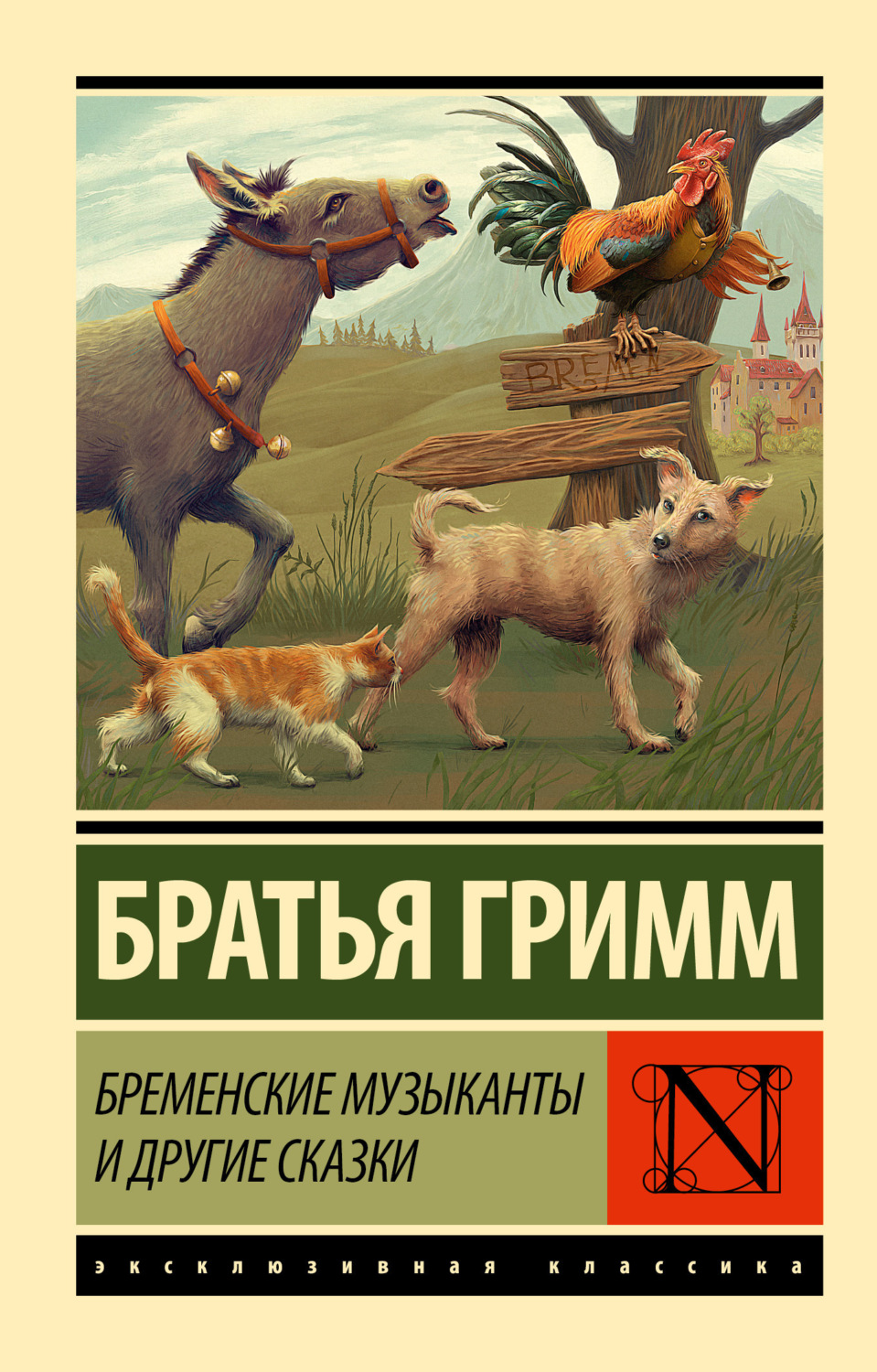 Обложка книги «Бременские музыканты и другие сказки»