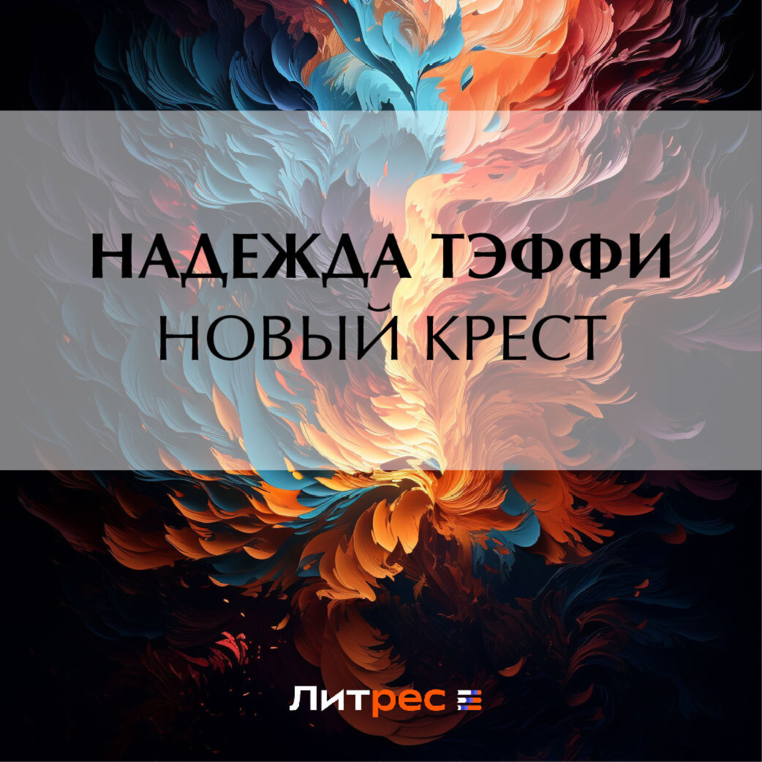Обложка книги «Новый крест»