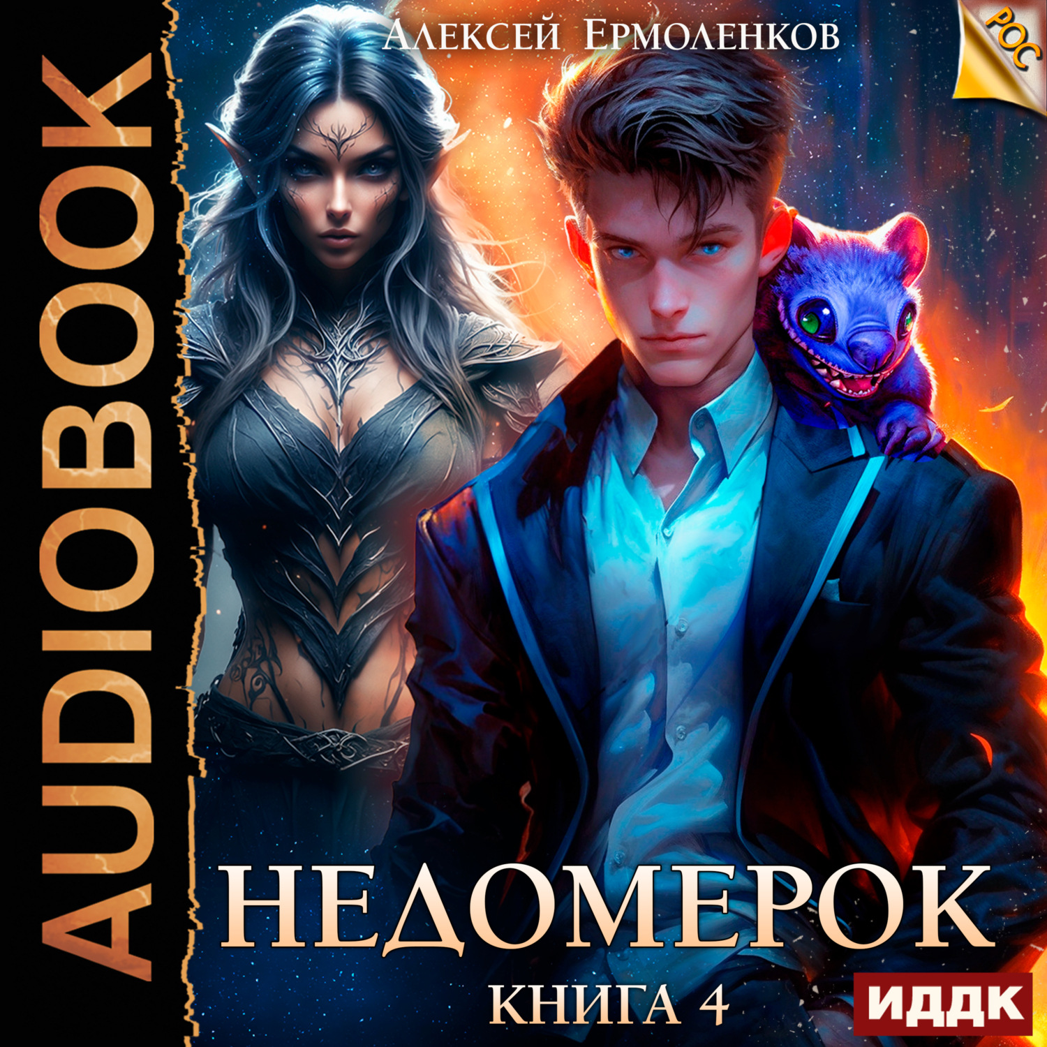 Обложка книги «Недомерок. Книга 4»