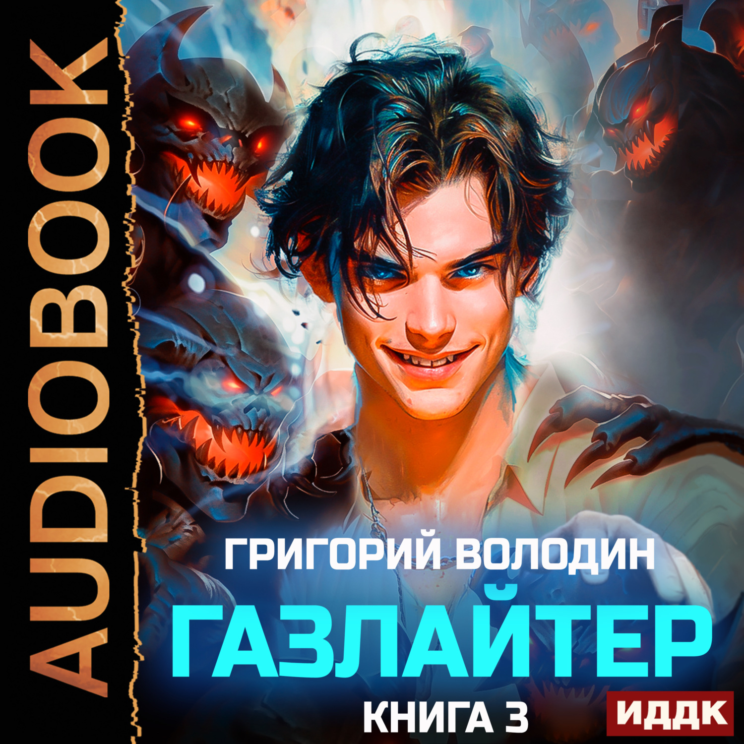 Обложка книги «Газлайтер. Книга 3»