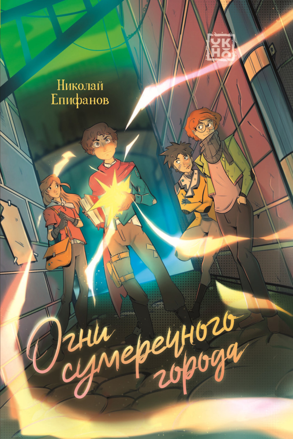 Обложка книги «Огни сумеречного города»
