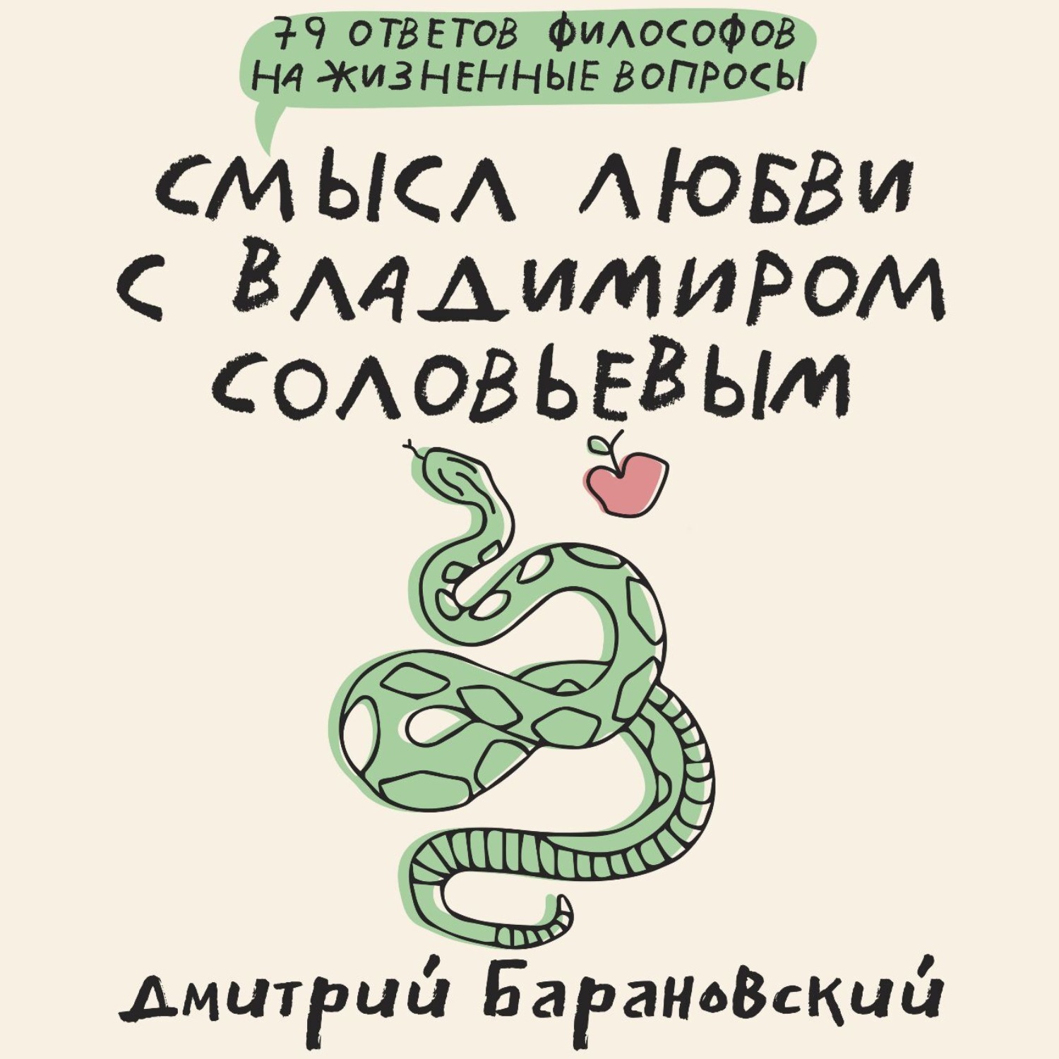Обложка книги «Смысл любви с Владимиром Соловьевым. 79 ответов философов на жизненные вопросы»