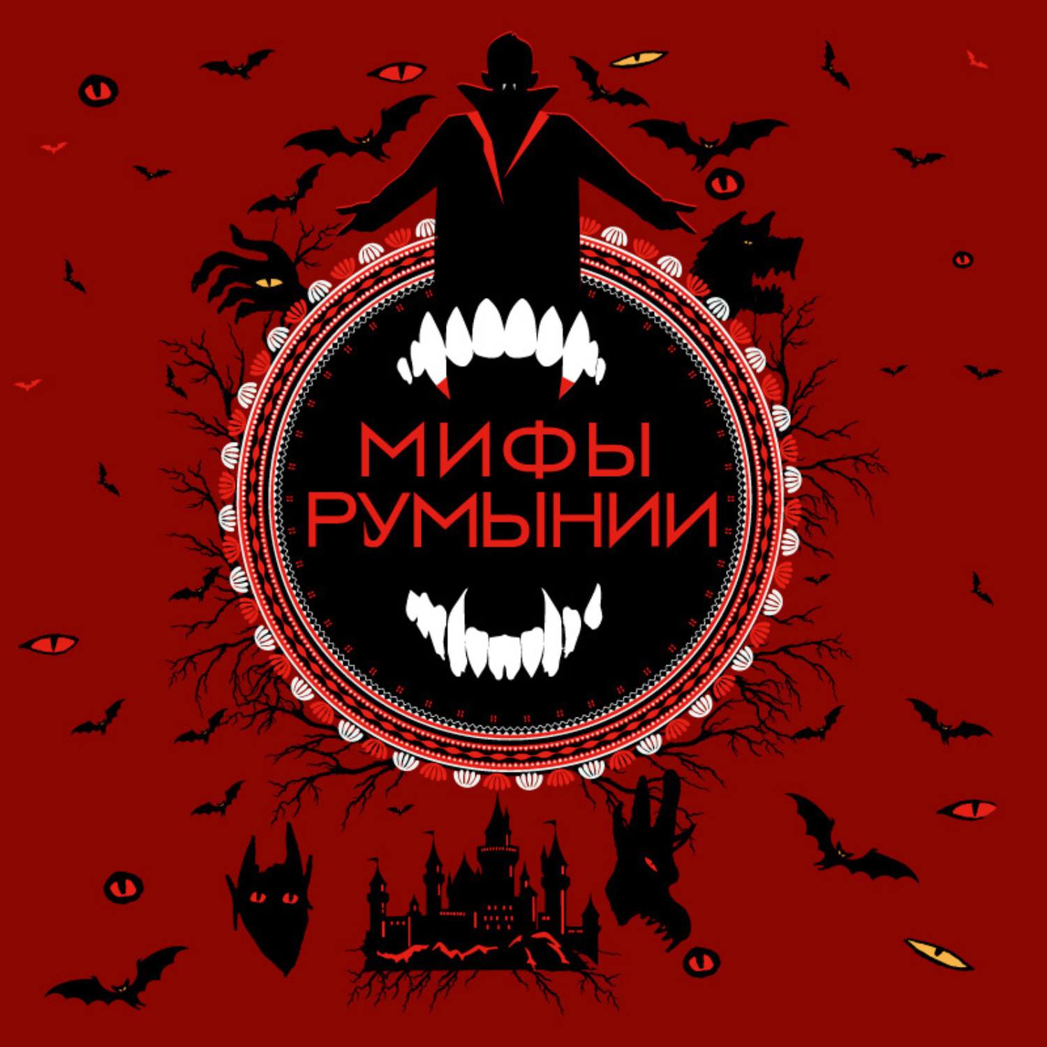 Обложка книги «Мифы Румынии»