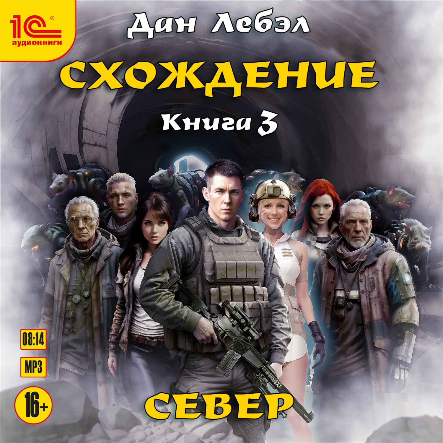 Обложка книги «Схождение. Книга 3. Север»
