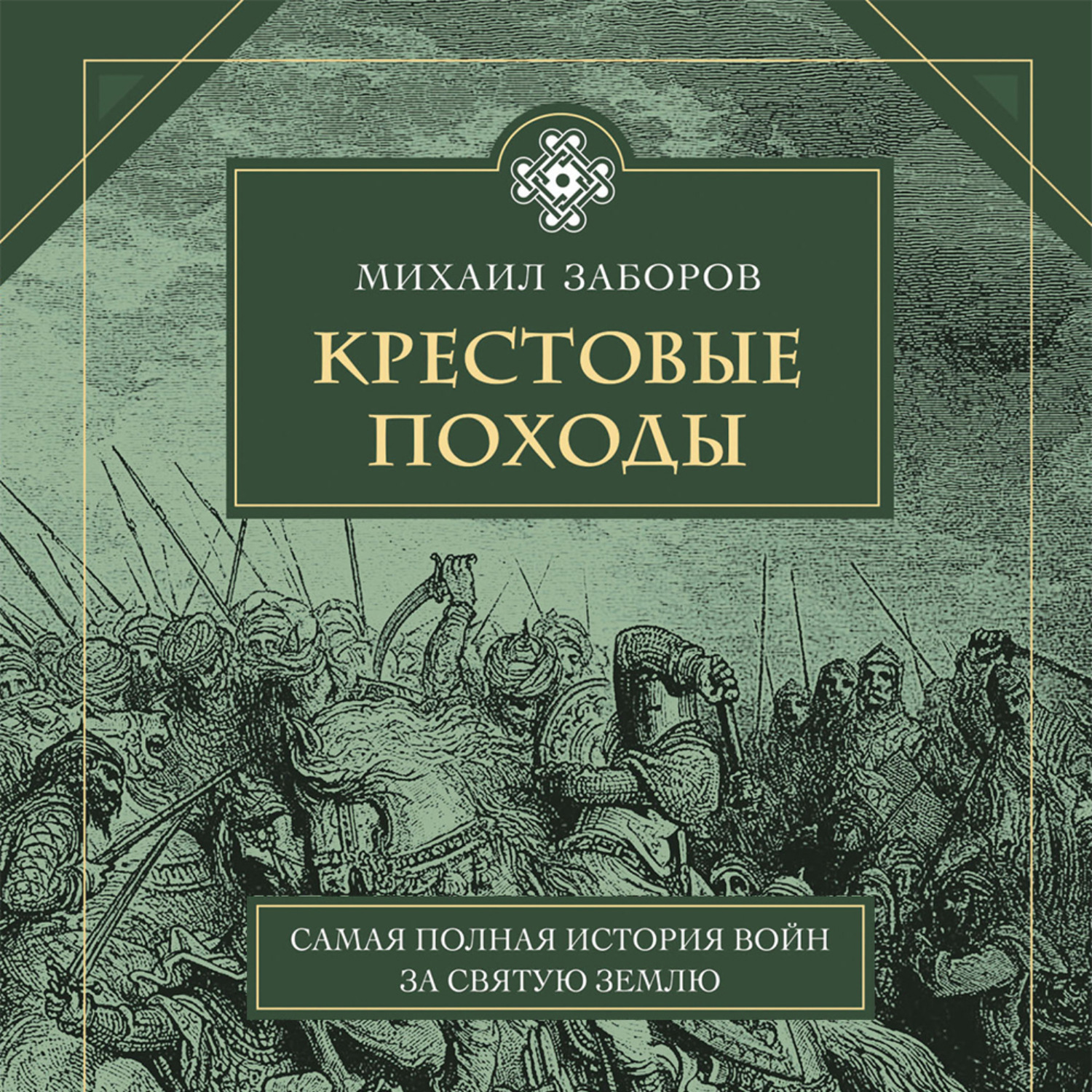 Обложка книги «Крестовые походы»