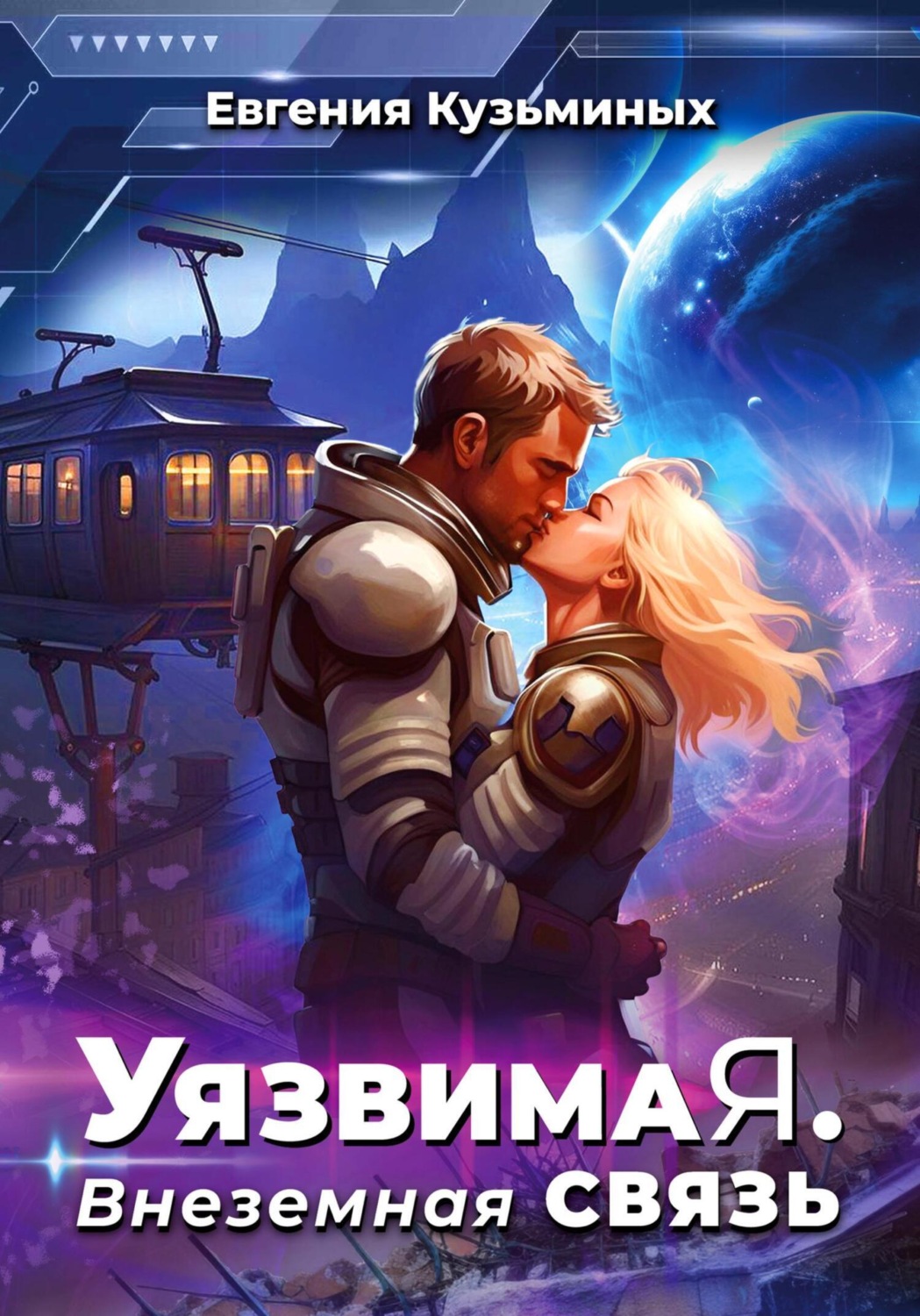 Обложка книги «Уязвимая. Внеземная связь»