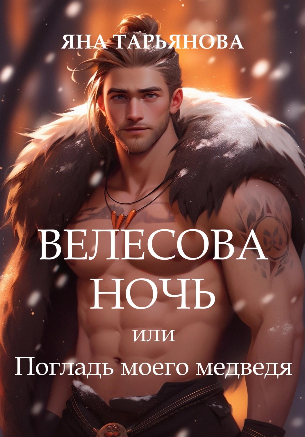 Обложка книги «Велесова ночь, или Погладь моего медведя»