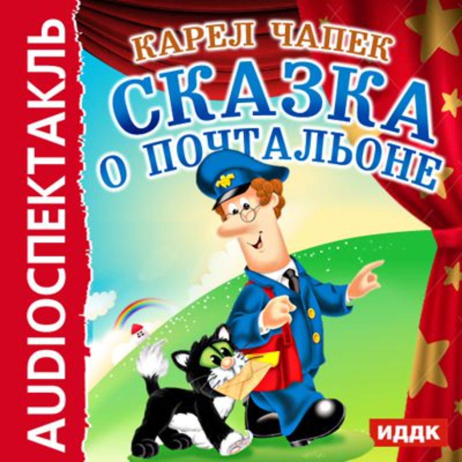 Обложка книги «Сказка о почтальоне (спектакль)»