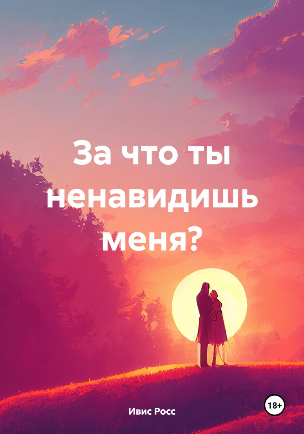 Обложка книги «За что ты ненавидишь меня?»